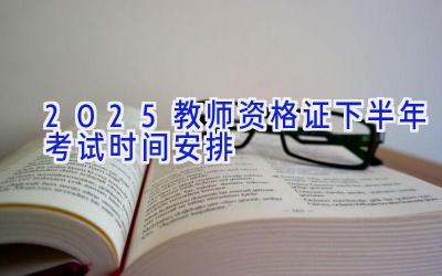 2025教师资格证下半年考试时间安排