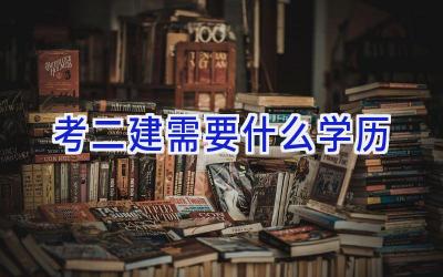 考二建需要什么学历