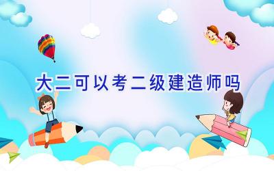 大二可以考二级建造师吗