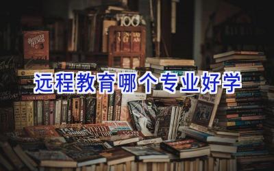 远程教育哪个专业好学