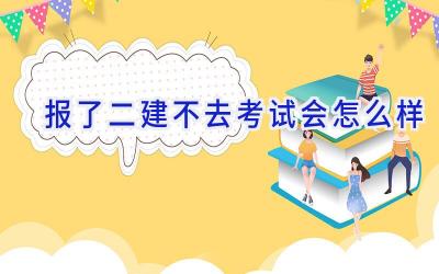 报了二建不去考试会怎么样