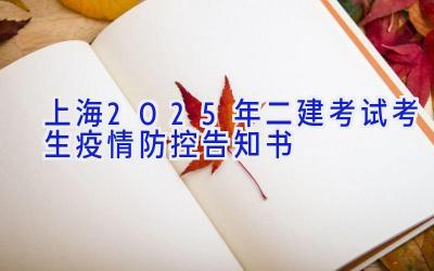 上海2025年二建考试考生疫情防控告知书