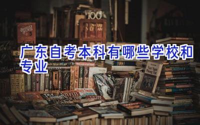 广东自考本科有哪些学校和专业