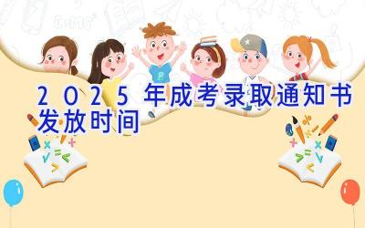 2025年成考录取通知书发放时间