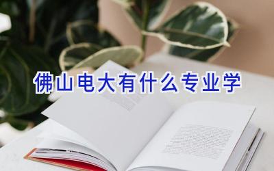 佛山电大有什么专业学