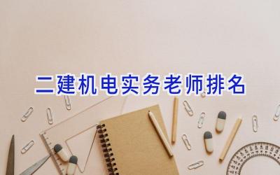 二建机电实务老师排名