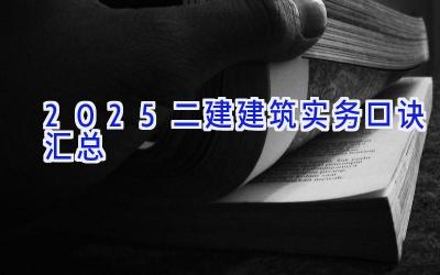 2025二建建筑实务口诀汇总