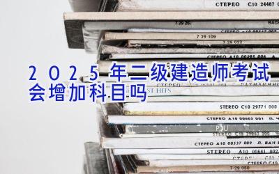 2025年二级建造师考试会增加科目吗