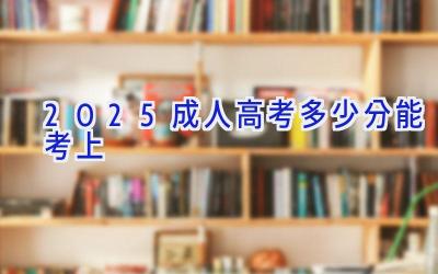 2025成人高考多少分能考上