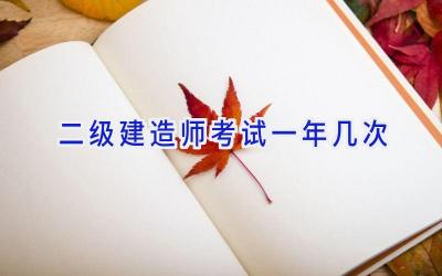 二级建造师考试一年几次