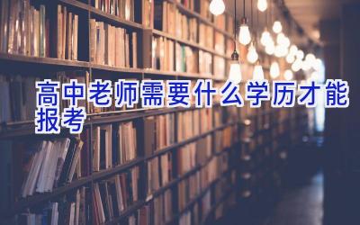 高中老师需要什么学历才能报考