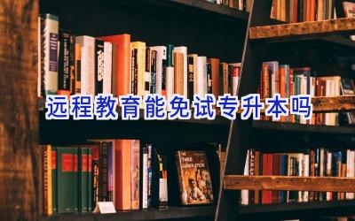 远程教育能免试专升本吗