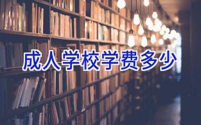 成人学校学费多少