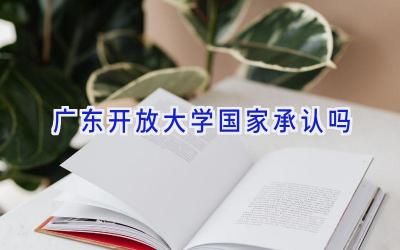 广东开放大学国家承认吗