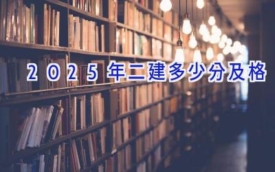 2025年二建多少分及格