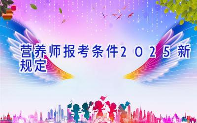 营养师报考条件2025新规定