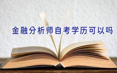 金融分析师自考学历可以吗