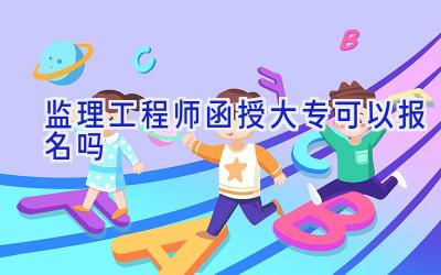 监理工程师函授大专可以报名吗