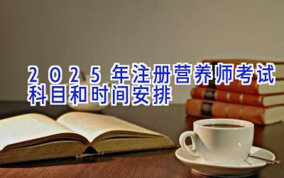 2025年注册营养师考试科目和时间安排