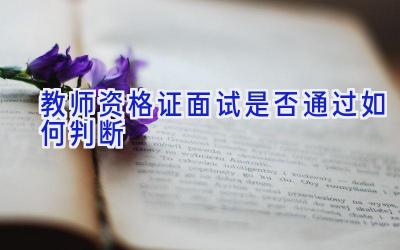 教师资格证面试是否通过如何判断