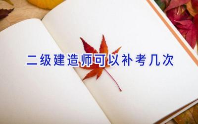 二级建造师可以补考几次