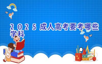 2025成人高考要考哪些学科