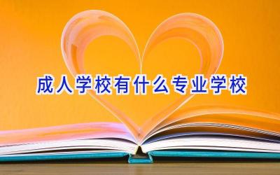 成人学校有什么专业学校