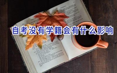 自考没有学籍会有什么影响