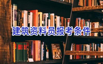 建筑资料员报考条件