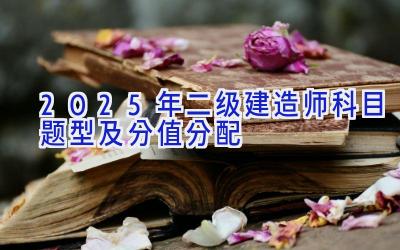 2025年二级建造师科目题型及分值分配