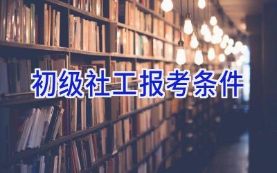 初级社工报考条件