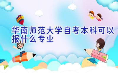 华南师范大学自考本科可以报什么专业