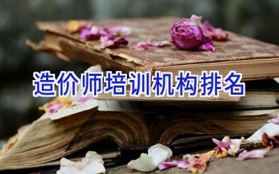 造价师培训机构排名