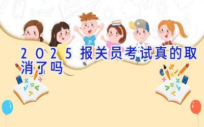 2025报关员考试真的取消了吗