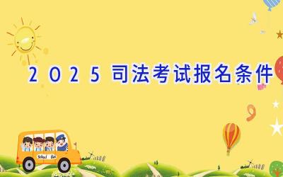 2025司法考试报名条件