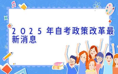 2025年自考政策改革最新消息