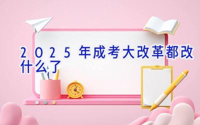 2025年成考大改革都改什么了