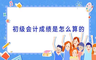 初级会计成绩是怎么算的