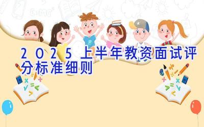 2025上半年教资面试评分标准细则