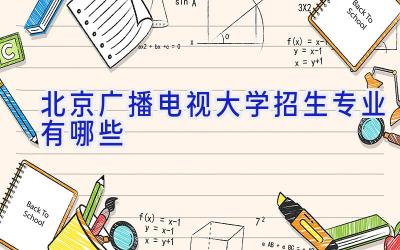 北京广播电视大学招生专业有哪些