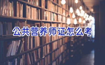 公共营养师证怎么考