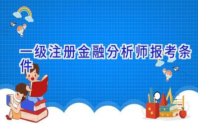 一级注册金融分析师报考条件