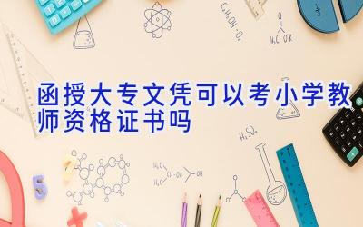 函授大专文凭可以考小学教师资格证书吗