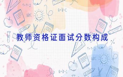 教师资格证面试分数构成