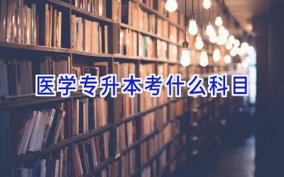 医学专升本考什么科目