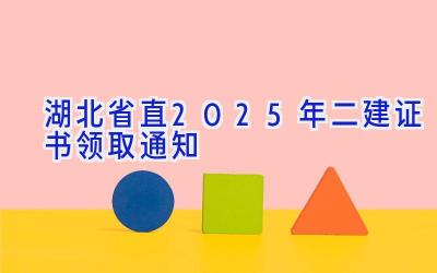 湖北省直2025年二建证书领取通知