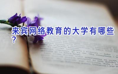 来宾网络教育的大学有哪些？