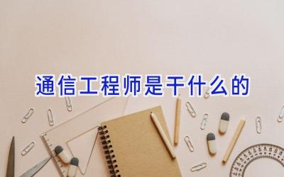 通信工程师是干什么的