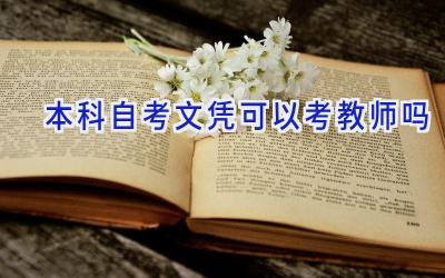 本科自考文凭可以考教师吗