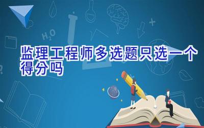 监理工程师多选题只选一个得分吗